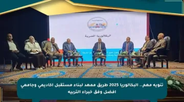 تنويه مهم.. البكالوريا 2025 طريق ممهد لبناء مستقبل أكاديمي وجامعي أفضل وفق خبراء التربية
